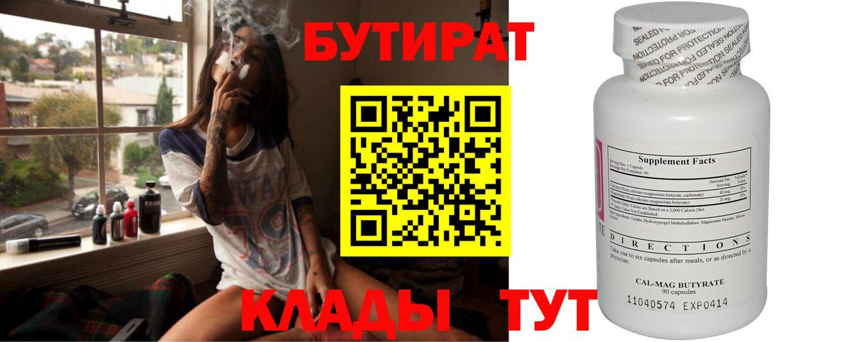 Бутират Butirat Северск